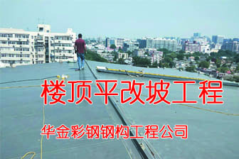 楼顶平改坡工程